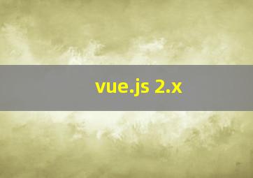 vue.js 2.x